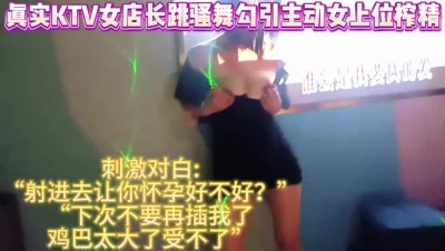 [原创] 真实ktv女店长跳露奶骚舞主动女上位榨精